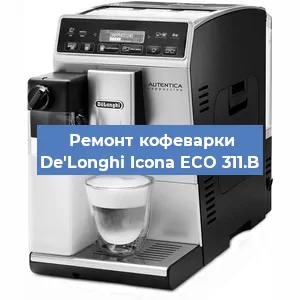 Замена счетчика воды (счетчика чашек, порций) на кофемашине De'Longhi Icona ECO 311.B в Волгограде
